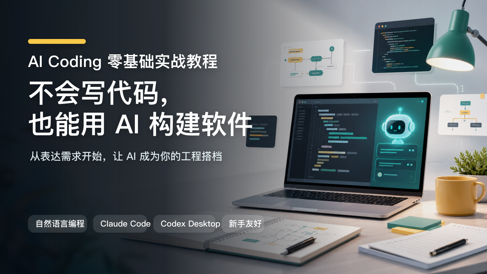 AI Coding 零基础实战教程封面