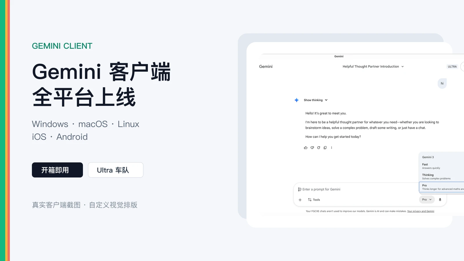 Gemini 客户端全平台上线，右侧展示真实桌面客户端界面
